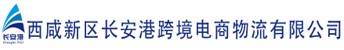 西咸新区长安港跨境电商物流有限公司