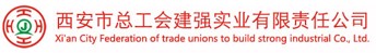 西安市总工会建强实业有限责任公司