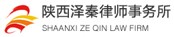 陕西泽秦律师事务所