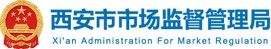 西安市市场监督管理局