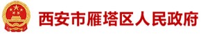 西安市雁塔区人民政府