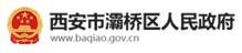 西安市灞桥区人民政府