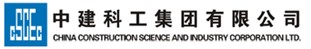 中建科工集团有限公司