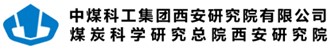 中煤科工集团西安研究院有限公司煤炭科学研究总院西安研究院